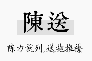 陈送名字的寓意及含义