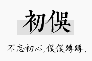 初俣名字的寓意及含义