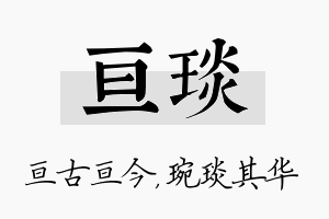 亘琰名字的寓意及含义