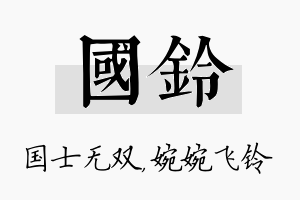 国铃名字的寓意及含义