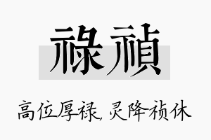 禄祯名字的寓意及含义