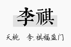 李祺名字的寓意及含义