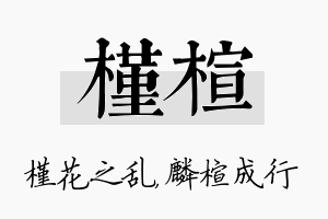 槿楦名字的寓意及含义