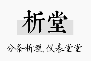 析堂名字的寓意及含义