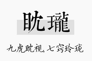 眈珑名字的寓意及含义