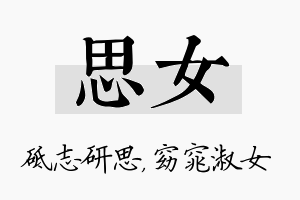 思女名字的寓意及含义