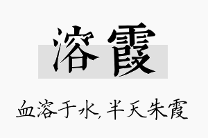 溶霞名字的寓意及含义