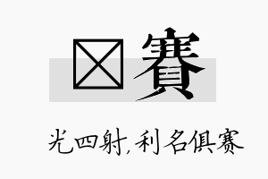 燚赛名字的寓意及含义