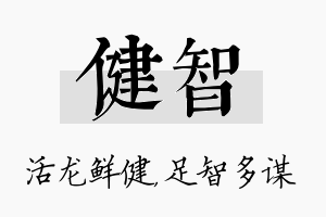 健智名字的寓意及含义