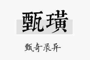 甄璜名字的寓意及含义