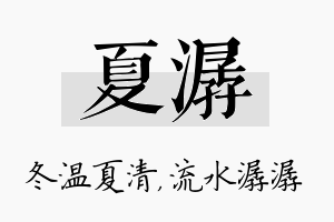 夏潺名字的寓意及含义