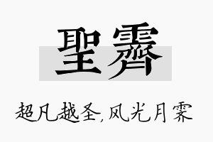 圣霁名字的寓意及含义