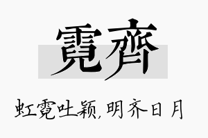 霓齐名字的寓意及含义