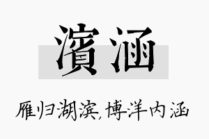 滨涵名字的寓意及含义