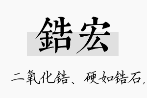 锆宏名字的寓意及含义