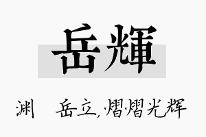 岳辉名字的寓意及含义