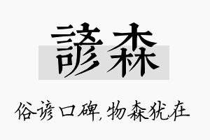 谚森名字的寓意及含义