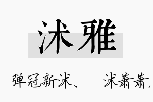 沭雅名字的寓意及含义