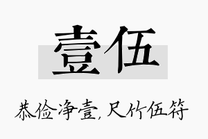 壹伍名字的寓意及含义