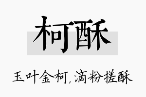 柯酥名字的寓意及含义