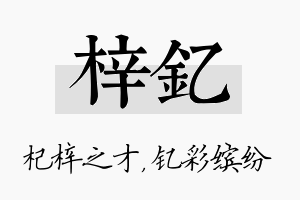 梓钇名字的寓意及含义