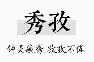 秀孜名字的寓意及含义