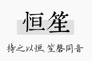 恒笙名字的寓意及含义