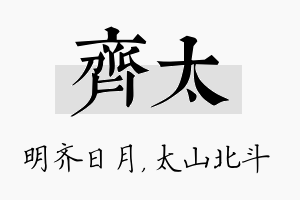 齐太名字的寓意及含义