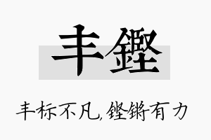 丰铿名字的寓意及含义