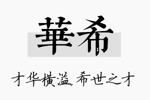 华希名字的寓意及含义