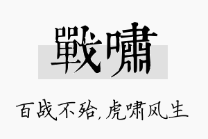 战啸名字的寓意及含义