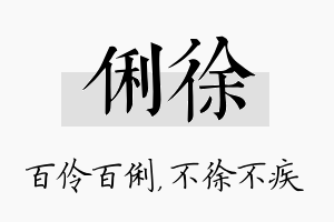 俐徐名字的寓意及含义