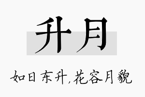 升月名字的寓意及含义