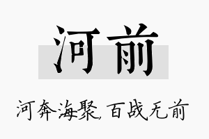 河前名字的寓意及含义