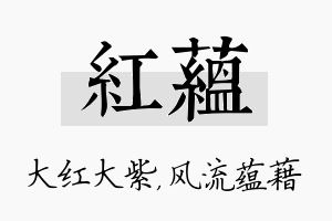 红蕴名字的寓意及含义