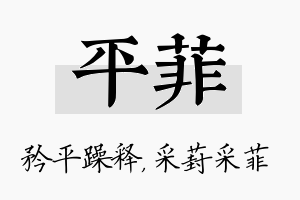 平菲名字的寓意及含义