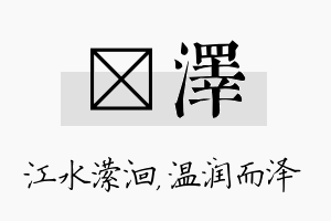 潆泽名字的寓意及含义