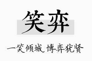 笑弈名字的寓意及含义