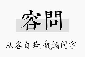 容问名字的寓意及含义