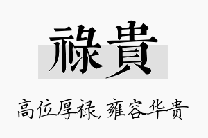 禄贵名字的寓意及含义