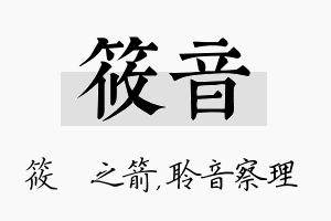 筱音名字的寓意及含义