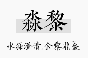 淼黎名字的寓意及含义