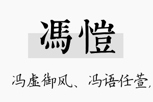 冯恺名字的寓意及含义