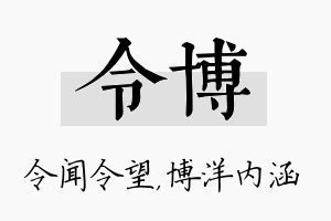 令博名字的寓意及含义