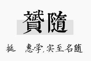 赟随名字的寓意及含义