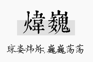 炜巍名字的寓意及含义