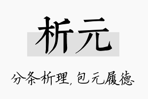 析元名字的寓意及含义