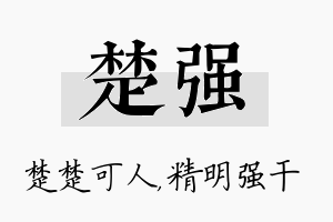 楚强名字的寓意及含义