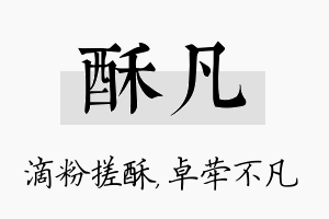 酥凡名字的寓意及含义