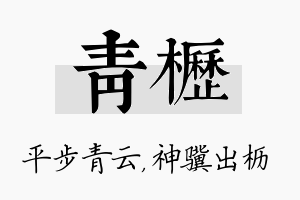 青枥名字的寓意及含义